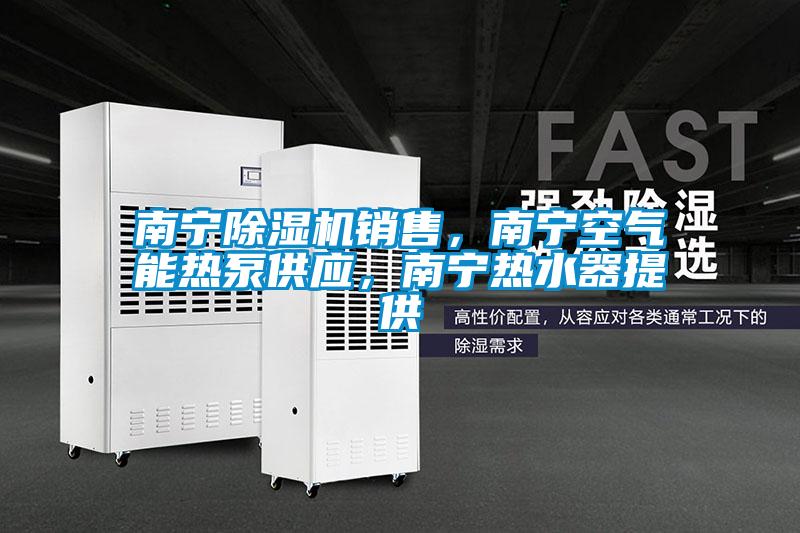 南宁樱桃TV在线观看机销售，南宁空气能热泵供应，南宁热水器提供