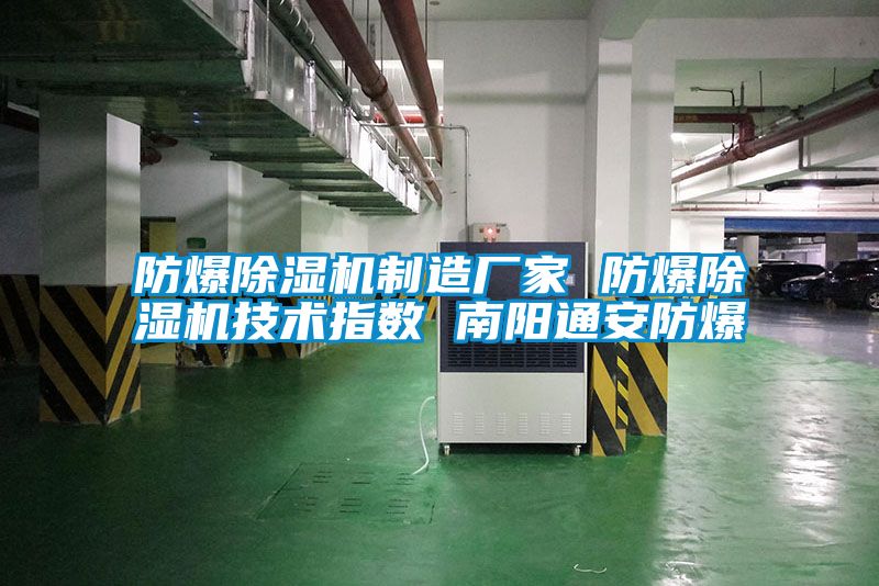 防爆樱桃TV在线观看机制造厂家 防爆樱桃TV在线观看机技术指数 南阳通安防爆